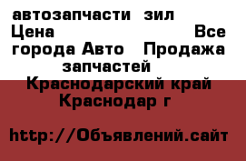 автозапчасти  зил  4331 › Цена ­ ---------------- - Все города Авто » Продажа запчастей   . Краснодарский край,Краснодар г.